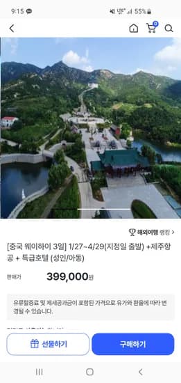 중국 웨이하이 3일 노쇼핑 패키지여행