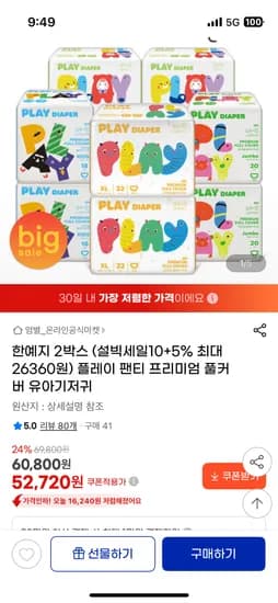 한예지 플레이팬티 프리미엄 풀커버 기저귀 2박스 52,720원