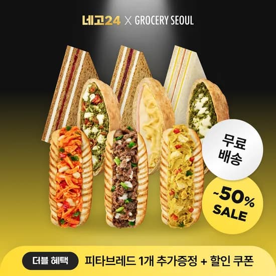 그로서리서울 피타브레드 9개입 1개