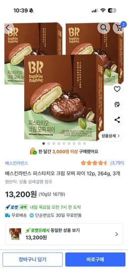 베라 피스타치오 크림 모찌 파이 12p 3개