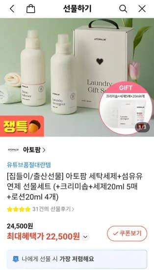 아토팜 세제 유연제 솝 세제 로션 증정