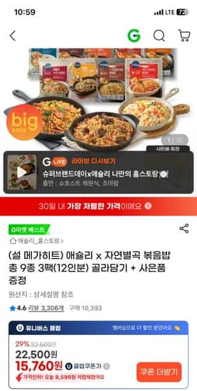 애슐리 자연별곡 볶음밥 3개 12인분 + 찰떡 아이스