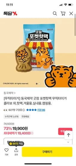 동국제약 무직타이거 콜라보 포켓핫팩 50개