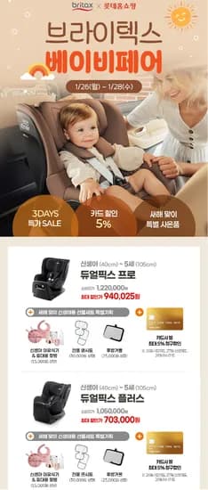 오늘까지!! 브라이텍스 카시트 베이비페어 - 듀얼픽스 플러스+ 선물세트! 70만3천원(무배)