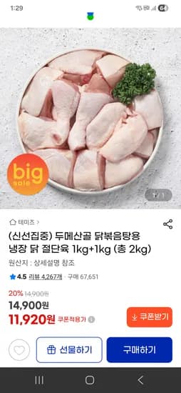 두메산골 닭볶음탕용 냉장 닭 절단육 2kg 11920원