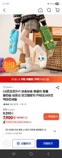 보송보송 뽀글이 동물 수면양말 1+1 7,900원 무배