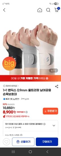 1+1 밴딕스 0.9mm 울트라핏 남여공용 손목보호대 8,900원