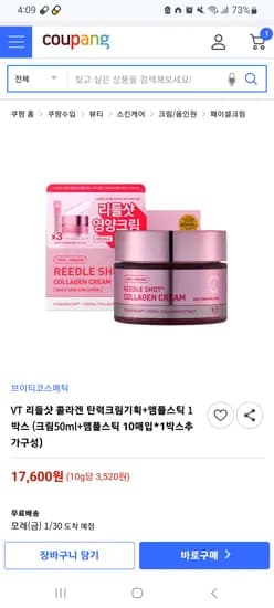 VT 리들샷 콜라겐 탄력크림 50ml+앰플스틱 10매입*1박스 17,600원 무배