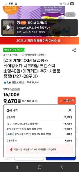 스카치브라이트 3M 베이킹소다 크린스틱 소형40입+메가커피+추가 사은품 증정 (1/28일까지!) 9,670원