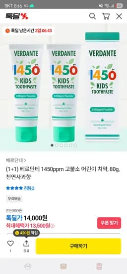 베르단테 1450 고불소 어린이 치약 80g 1+1 13,500원 무배