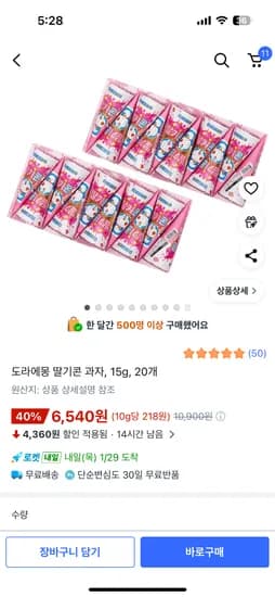 도라에몽 딸기콘과자 20개 6540원