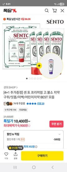 센토 고불소치약 / 잇몸 / 미백 / 어린이 치약 9,900원 무배