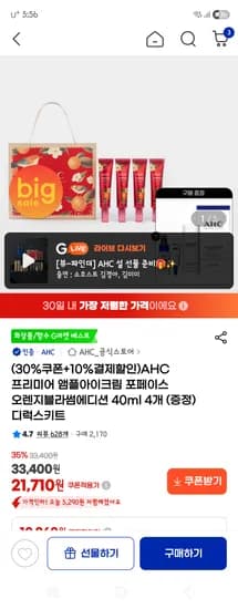 AHC공식 프리미어 앰플 아이크림 40ml 4개(+사은품) 21,710원