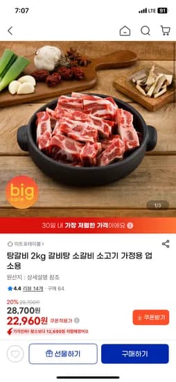 미국산 갈비탕용 탕갈비 2kg 22,960원