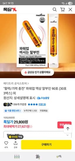 파워업 액상 알부민 90포 (30포x3박스) 27,621원(카카오) 무배