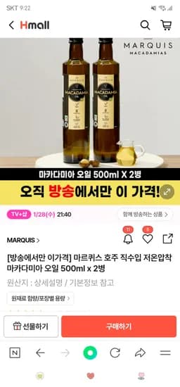 H몰. 마카다미아 오일 500ml 2병 44,910원 무배