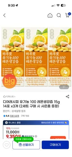 디어레시피 유기농 100 레몬생강즙 14포x3개 9,350원