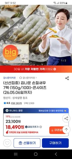 김나운 손질새우 7팩 18,490원 무배