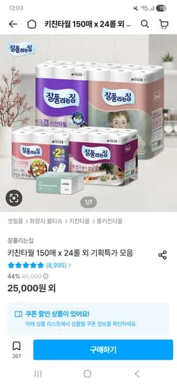 잘풀리는오늘의집 키친타월 150매 12롤 2팩 11970원  토스