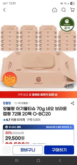앙블랑 아기물티슈 70g  네오 브라운 캡형  72매 20팩 20,960원