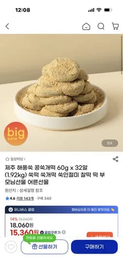 제주 해풍쑥 콩쑥개떡 60g x 32알(1.92kg) 15,900원