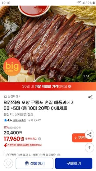 포항 구룡포 손질 해풍과메기 10미 20쪽+야채세트 17,960원