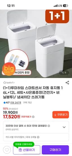 루미하임 스마트센서 휴지통 16L+12L+증정 17,520원