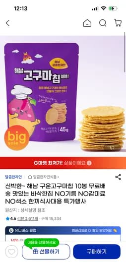 해남 구운고구마칩 10봉 무료배송 기름.색소.감미료x 11,900원