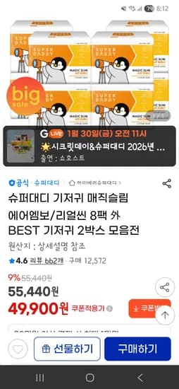 슈퍼대디 기저귀 매직슬림 에어엠보/리얼씬 8팩 49,900원 무배
