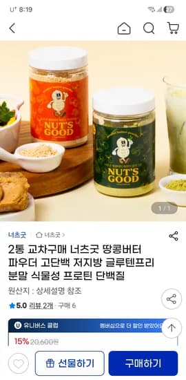 너츠굿 땅콩버터/말차 파우더 2통 18340원