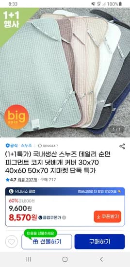 국내생산 스누즈 데일리 순면 피그먼트 코지 덧베개 커버 1+1 유클 무배 8,570원