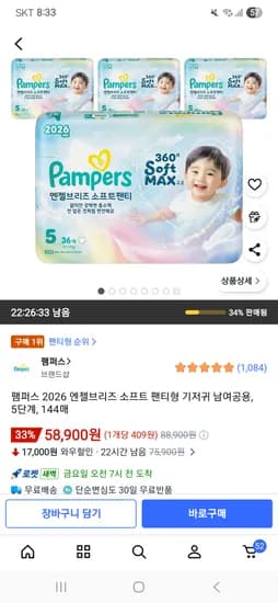 팸퍼스 2026 엔젤브리즈 소프트 팬티형 기저귀 남여공용, 5단계, 144매 58,900원