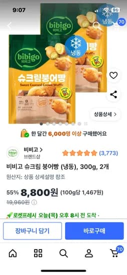 비비고 슈크림 붕어빵300g, 2개8800원