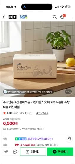 슈퍼딥큐 3겹 뽑아쓰는 키친타올 100매 9팩 도톰한 주방티슈 키친타월 6,500원