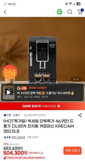 드롱기 디나미카 전자동 커피머신 469,000원