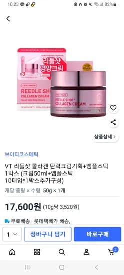 VT 리들샷 콜라겐 탄력크림50ml+앰플스틱 10매입*1박스 17,600원 무배