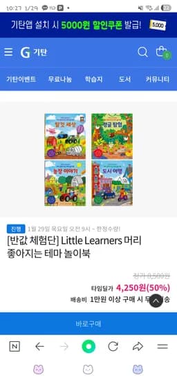 기탄// Little Learners 머리 좋아지는 테마 놀이북 4,250원 만원무배
