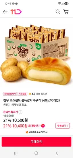 청우 오즈랜드 쫀득감자떡쿠키 860g 10,400원