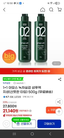 아모스 녹차실감 샴푸액 지성 500g*2통 쿠폰가 21140원 무배