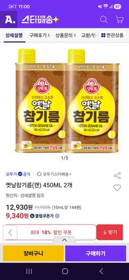 오뚜기 옛날참기름(캔) 450ML 2개 9,340원 핫딜