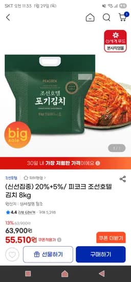 조선호텔 피코크 조선호텔 김치 8kg 55,510원 무배