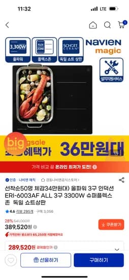 나비엔 올파워 3구 인덕션 슈퍼플렉스존 356,520원