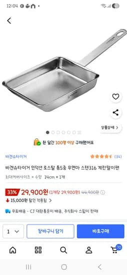 바겐슈타이거 통5중 무연마 스텐316 계란말이팬  29,900원(유아식 고기구워줄용도)