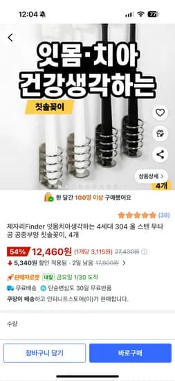 제자리Finder 304 올스텐 무타공 칫솔꽂이 4개 12,460원