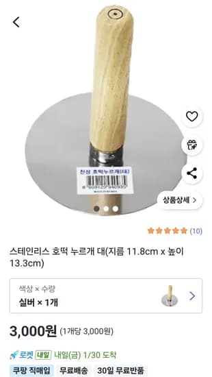 국내산 호떡누르개 1개 3천원