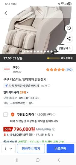 쿠쿠 레스티노 안마의자 방문설치 796,000원 핫딜