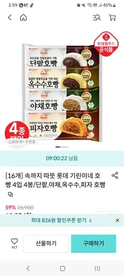 띵샵] 롯데 간식용 호빵 16개 10,974원 무배 /9시간 타임딜