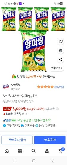 양파링80g×5개 5000원