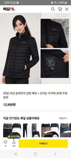 핫딜 여자 슬래진저 패딩 12900원, 선착순 오라떼 음료수 30캔 공짜