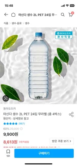 마신다 생수 2L 24개 8,613원(병당 358원)
